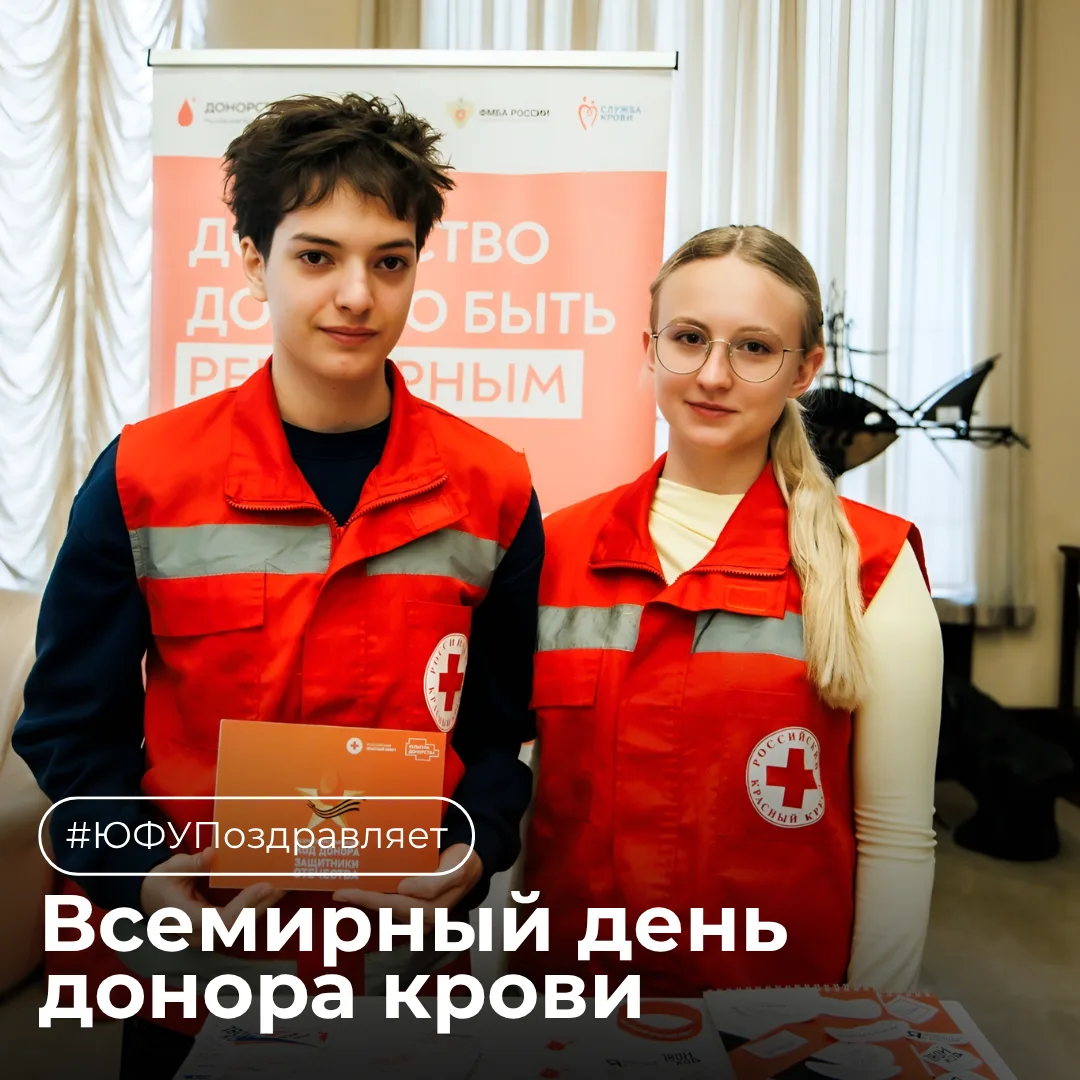 ❤️ Всемирный день донора: спасая жизни вместе с ЮФУ

Ежегодно 14 июня мир отмечает Всемирный день до