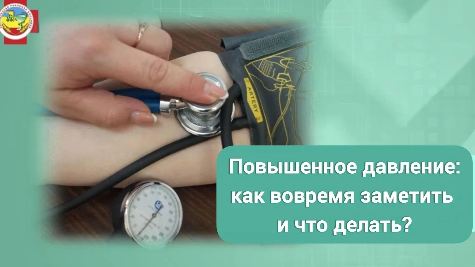 Высокое давление может быть привычным фоном, но иногда оно становится опасным. Разбирае...