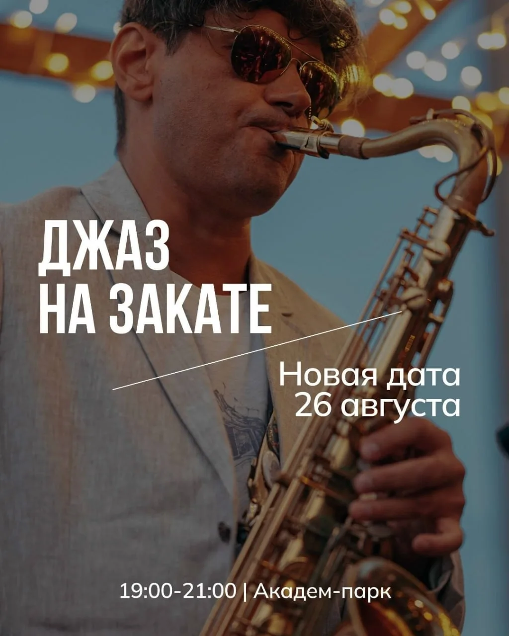 Вечер в стиле ретро: Джаз на закате