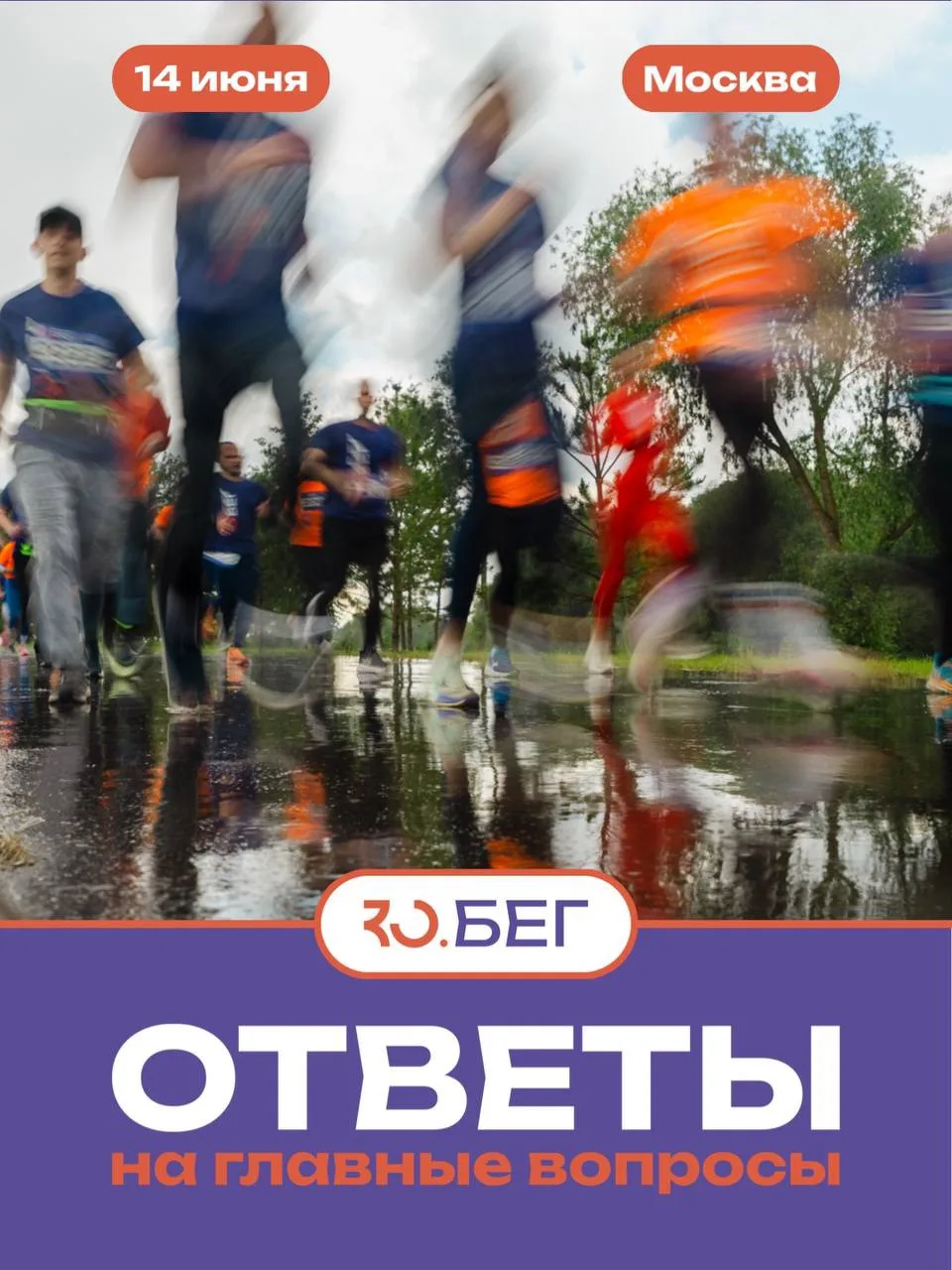Собрали ответы на самые популярные вопросы о ЗО.БЕГ 🏃🏻‍♀️🏃🏼