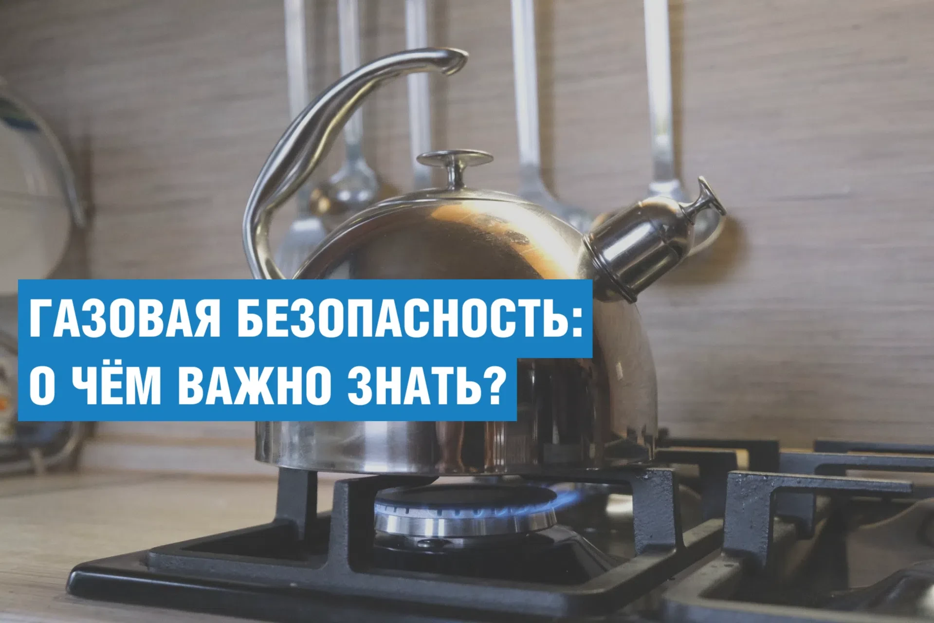 ‼️Напоминаем правила безопасного использования газа в быту