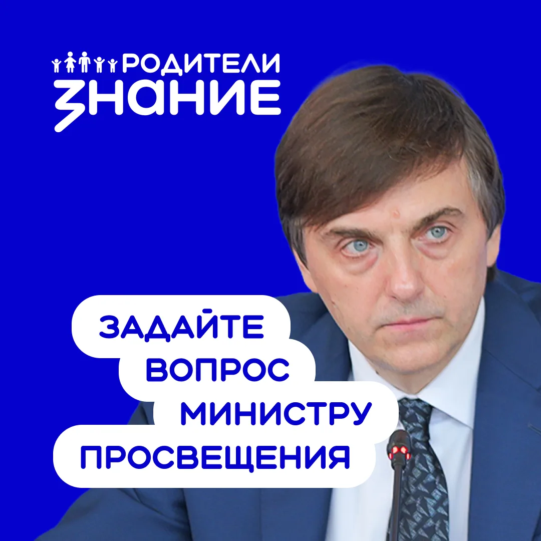 Задайте вопрос Министру просвещения Российской Федерации ⚡️