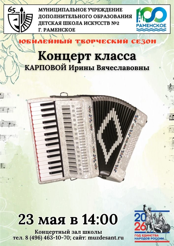 🎼 Приглашаем вас на концерт класса аккордеона Карповой Ирины Вячеславовны, который сос...