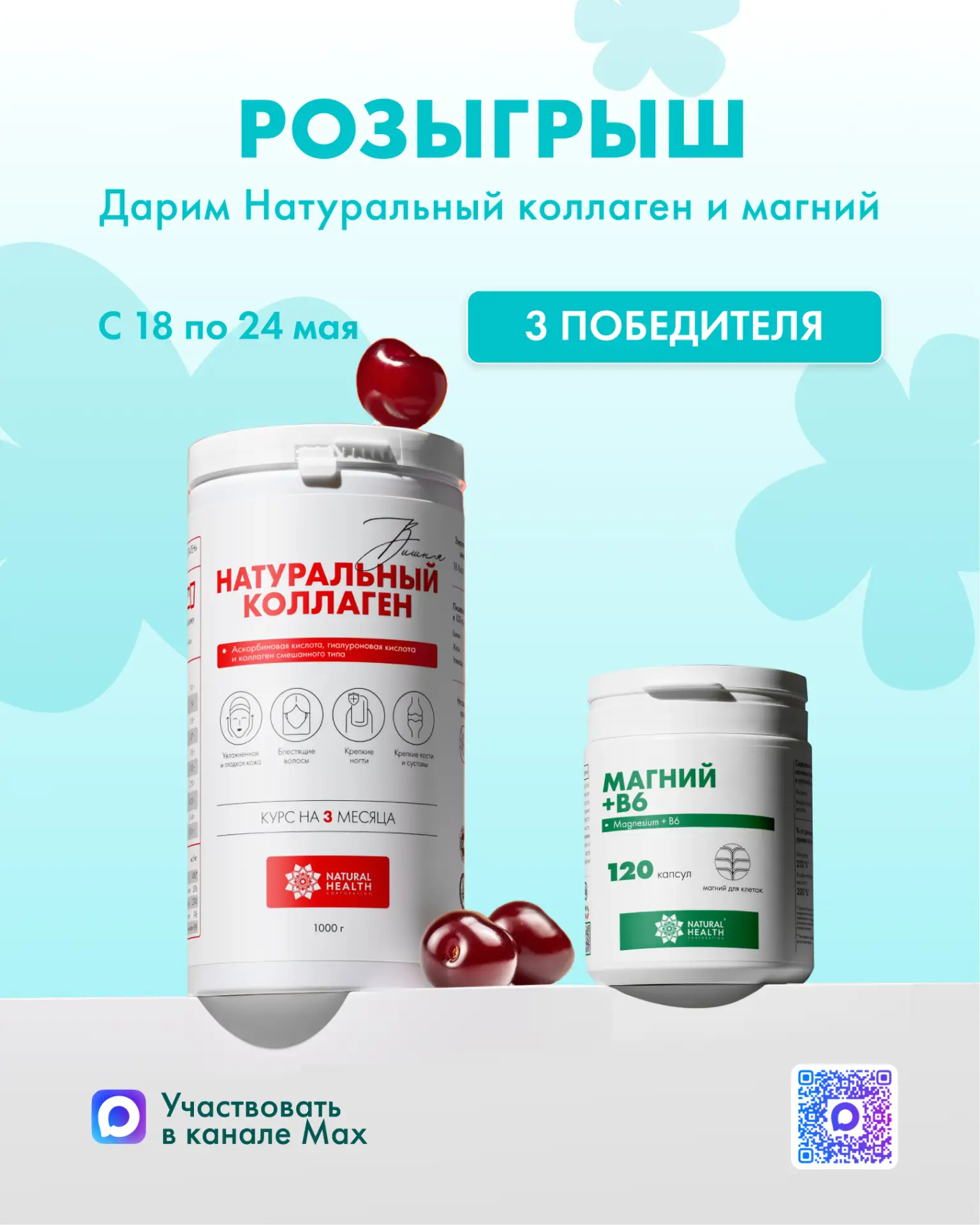 🤩 РОЗЫГРЫШ 🤩  ДАРИМ НАТУРАЛЬНЫЙ КОЛЛАГЕН 1 КГ И МАГНИЙ В6 от Natural Health!  Чтобы принять участие 
