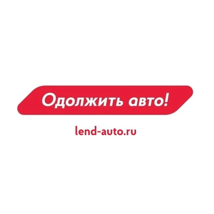 Привет, этот канал теперь будет
служить компании Одолжить авто!