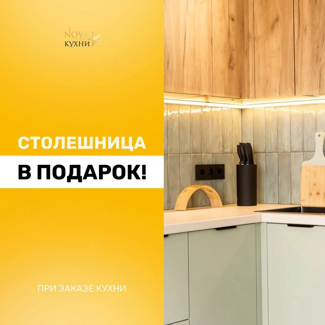Дарим столешницу в подарок 🎁

Друзья, рады сообщить, что только до 30 июня при заказе кухонного гар