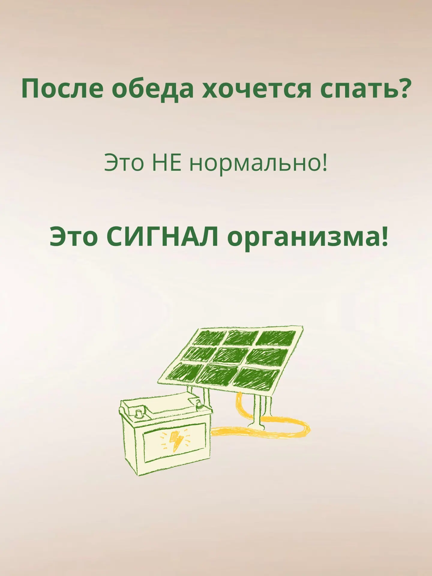 Каждый день одно и то же?

Утром вроде проснулись нормально.

Пообедали.

И через час хочется только