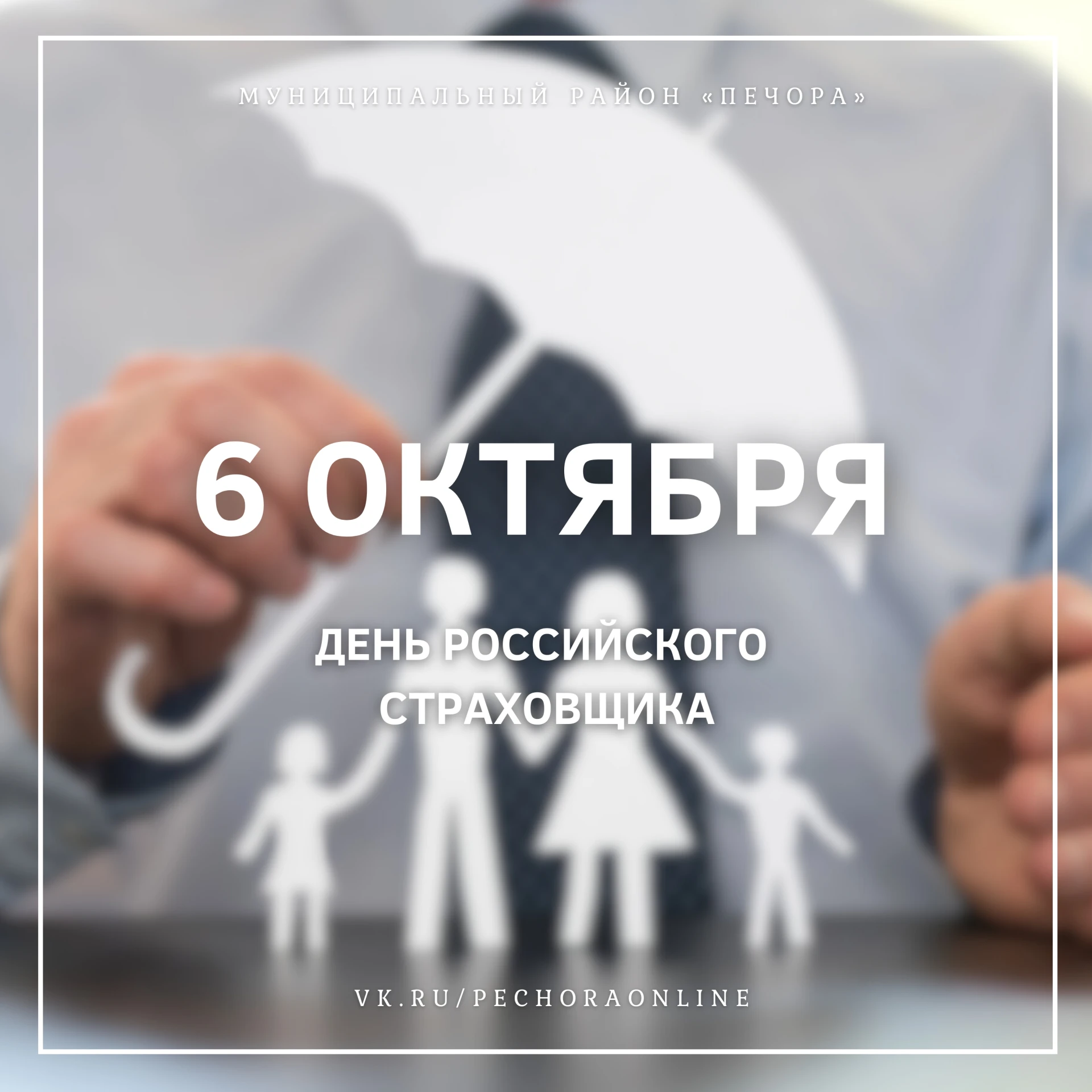 6 октября – День российского страховщика