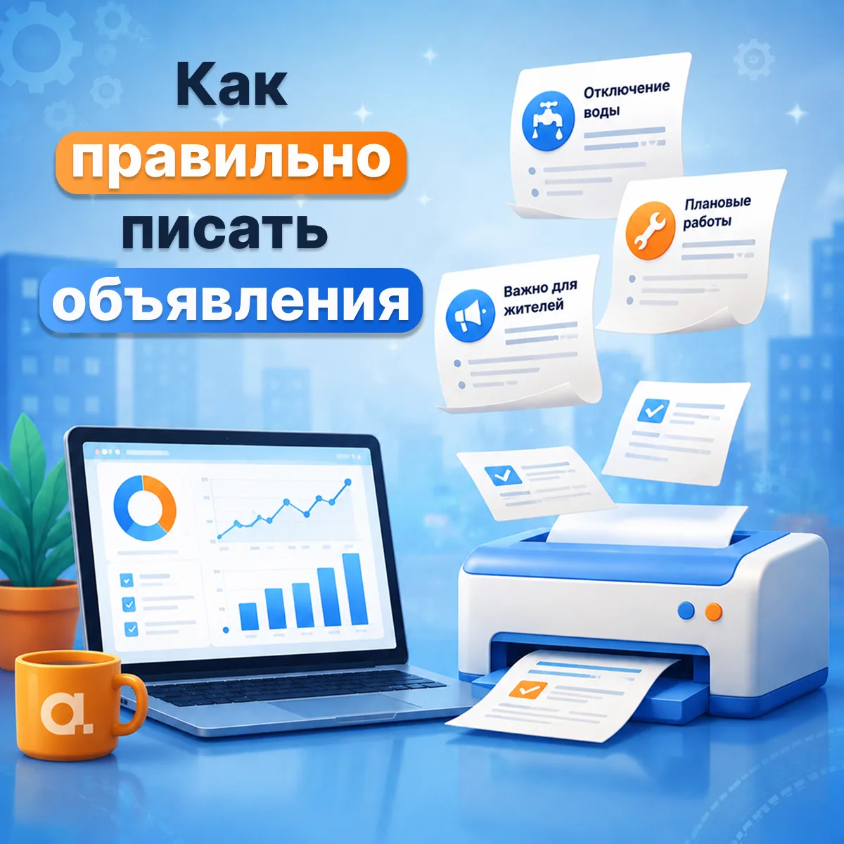 Как писать объявления, чтобы их читали