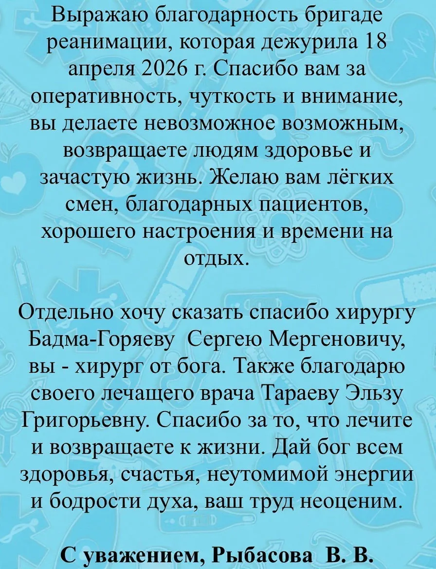 📨 Поступило письмо с благодарностью разным отделениям больницы.