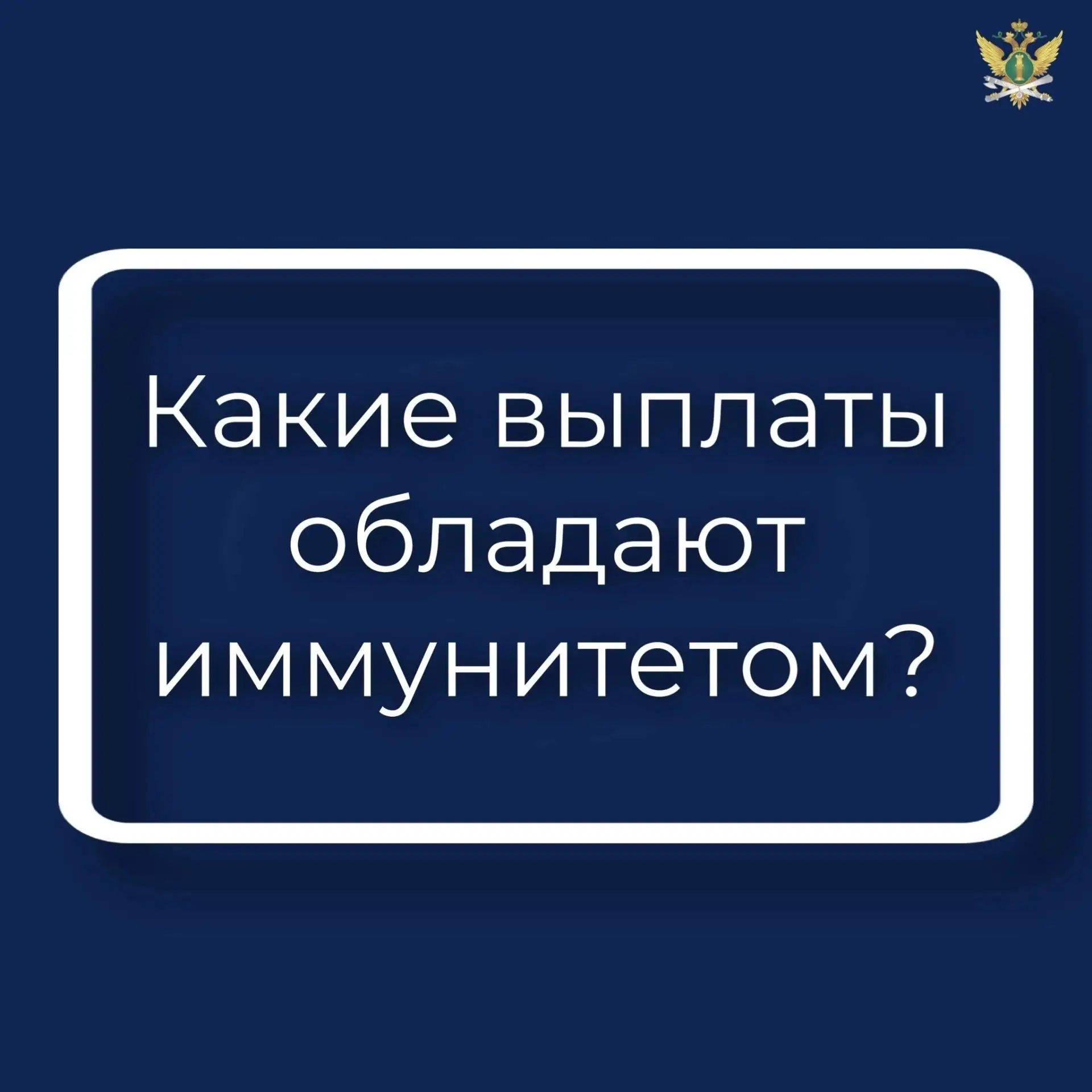 Какие выплаты обладают иммунитетом при взыскании долгов?