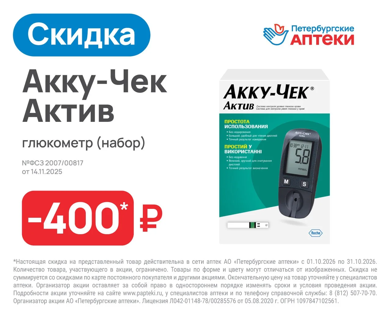 Глюкометр Акку-Чек Актив (набор) — скидка 400₽ по ссылке https://papteki.ru/product/21689/