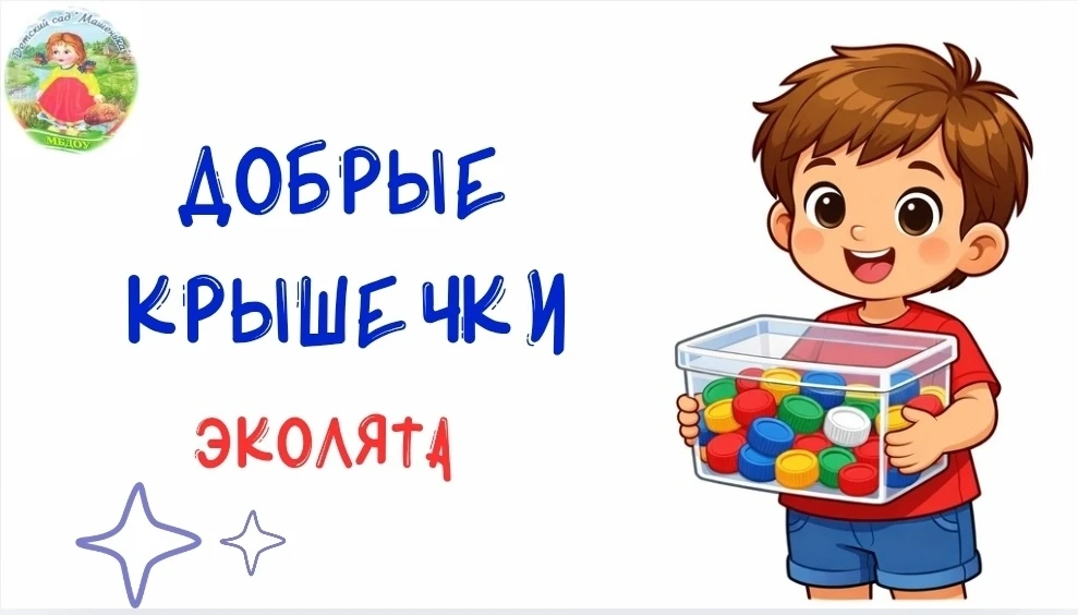 Крутое и доброе дело! 🫶 Это не просто сбор пластика, а настоящий урок экологии и милосердия для мал