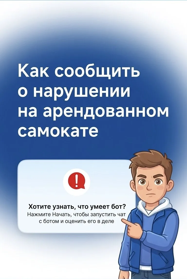 Как сообщить о нарушении на арендованном самокате?

С июня 2026 года в мессенджере MAX функционирует
