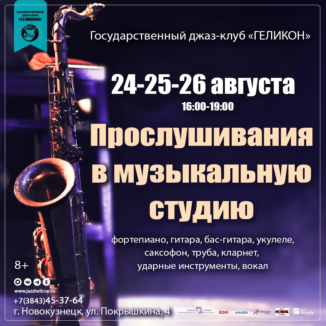 🎷 «ГЕЛИКОН» ОТКРЫВАЕТ НАБОР В МУЗЫКАЛЬНУЮ СТУДИЮ!
