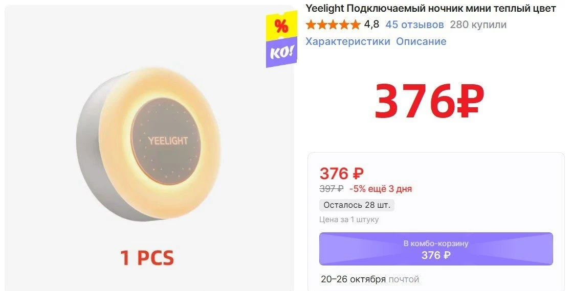 Ночник Yeelight мини теплый цвет на AliExpress за 376₽ при покупке через комбо- корзину...