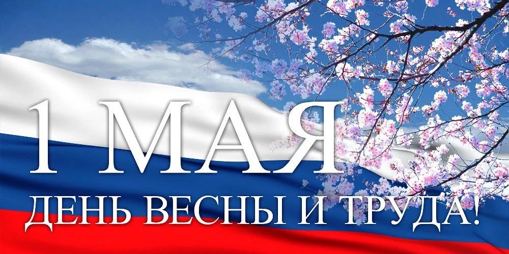 Поздравляем Вас  С Днем Весны и Труда – 1 Мая!