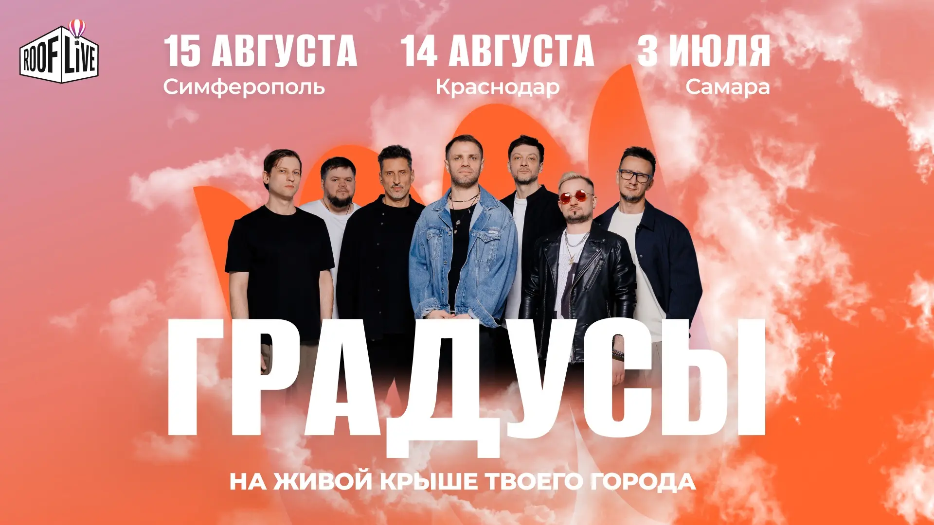 Оптимизм с щепоткой авантюризма — встречайте на Roof Live группу «Градусы»