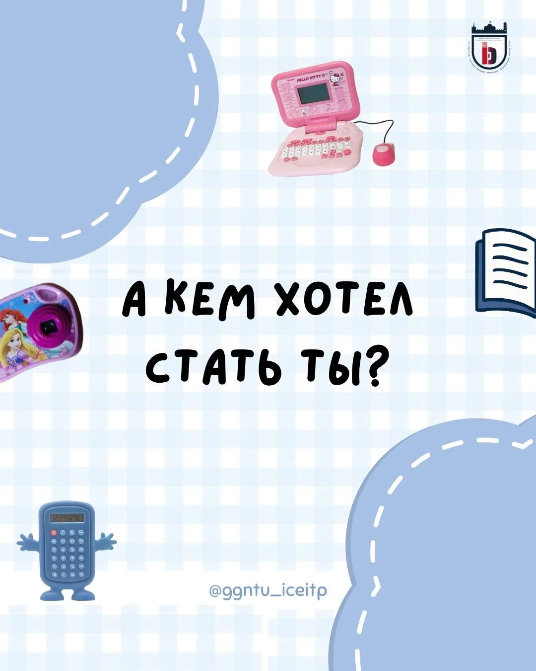 А ну-ка, рассказывайте! 😊

Карточки: Хажбиева Сафия

#ИЦЭиТП #StudMediaSpace #ГГНТУ