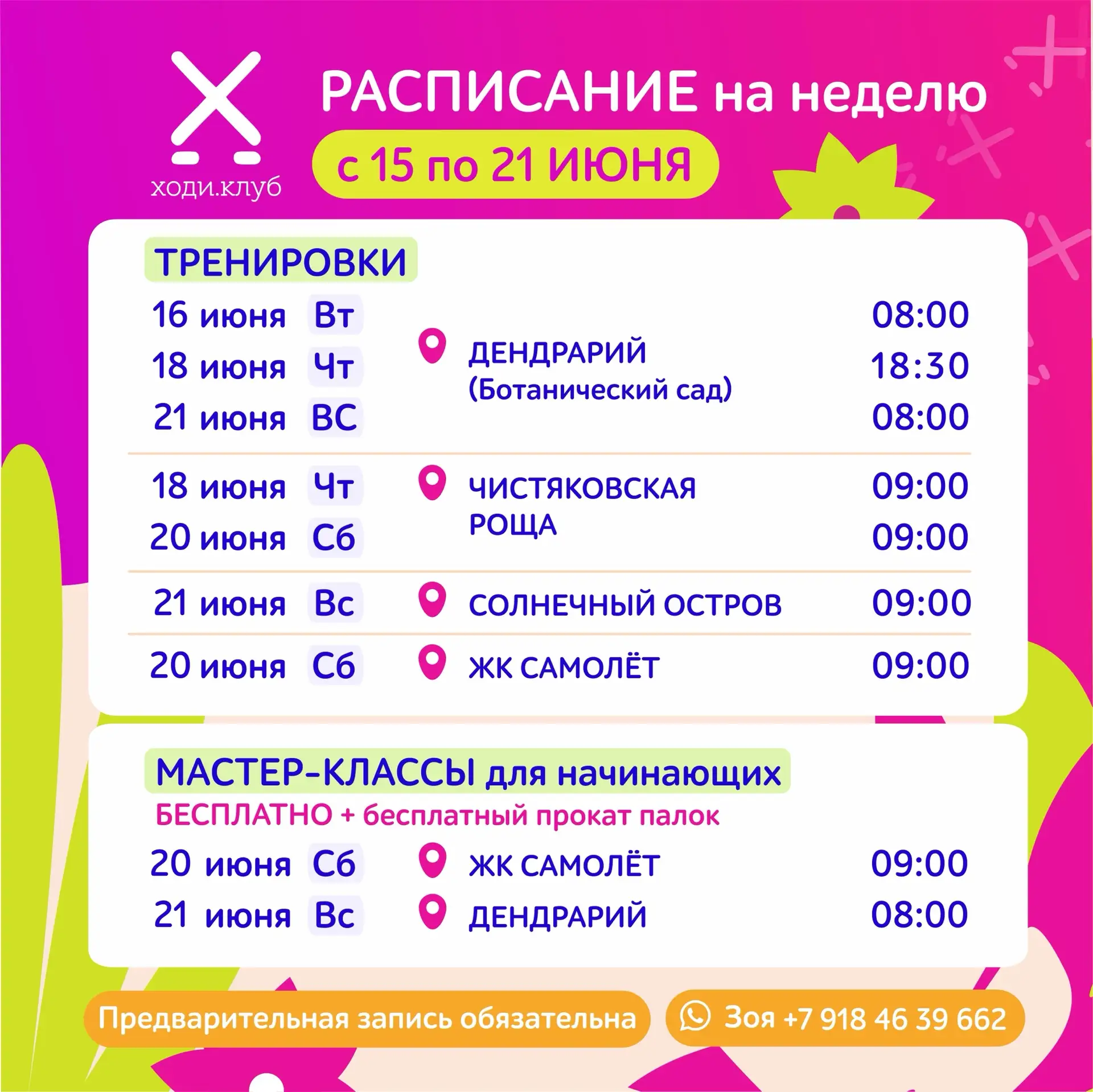 РАСПИСАНИЕ с 15 по 21 ИЮНЯ

Дендрарий - новое время!
ЖК Самолёт - новое время!
Чистяковская роща - н