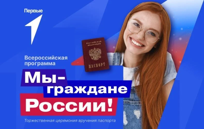 Получаешь паспорт? Сделай этот день незабываемым!