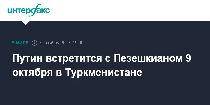 📌 Президент России Владимир Путин встретится с президентом Ирана Масудом Пезешкианом 9...