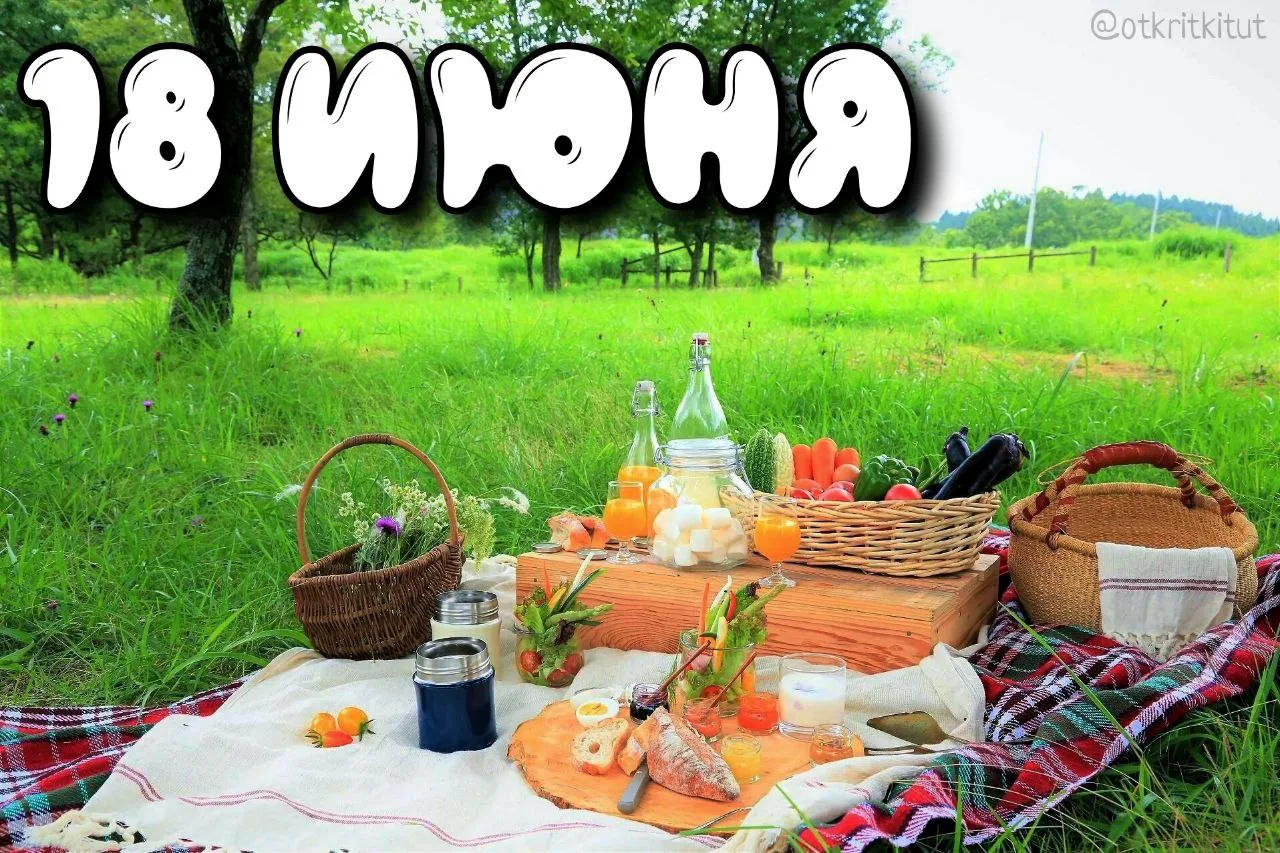 Праздники 18 июня 🎈