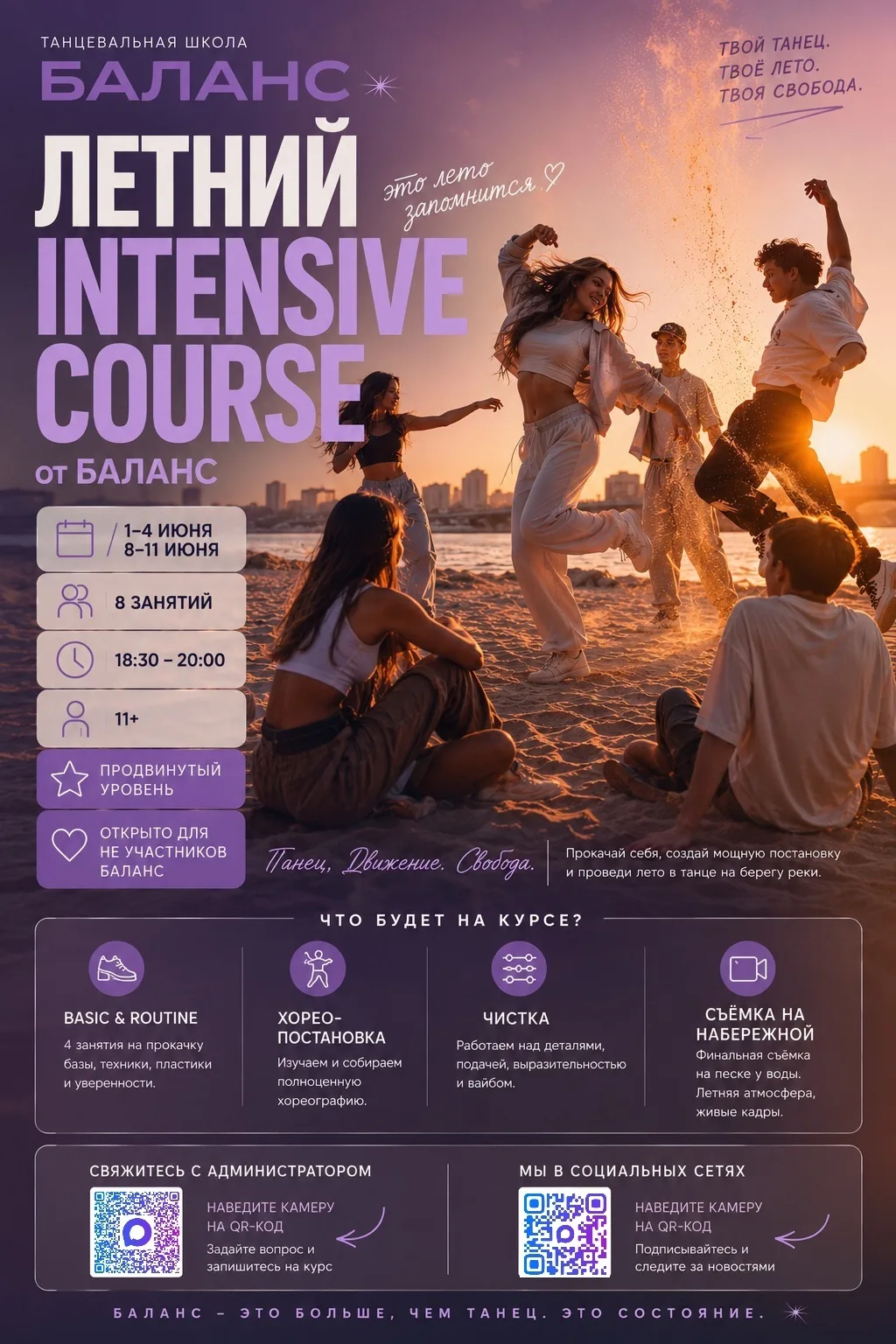 ЛЕТНИЙ INTENSIVE COURSE от БАЛАНСа☀💜