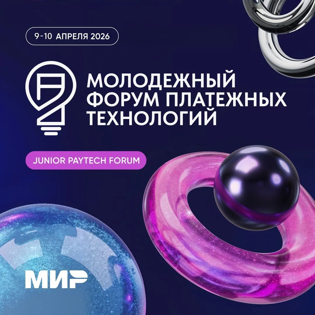🎤 Молодежный форум платежных технологий 2026 – форум для молодых талантов в финтехе! З...