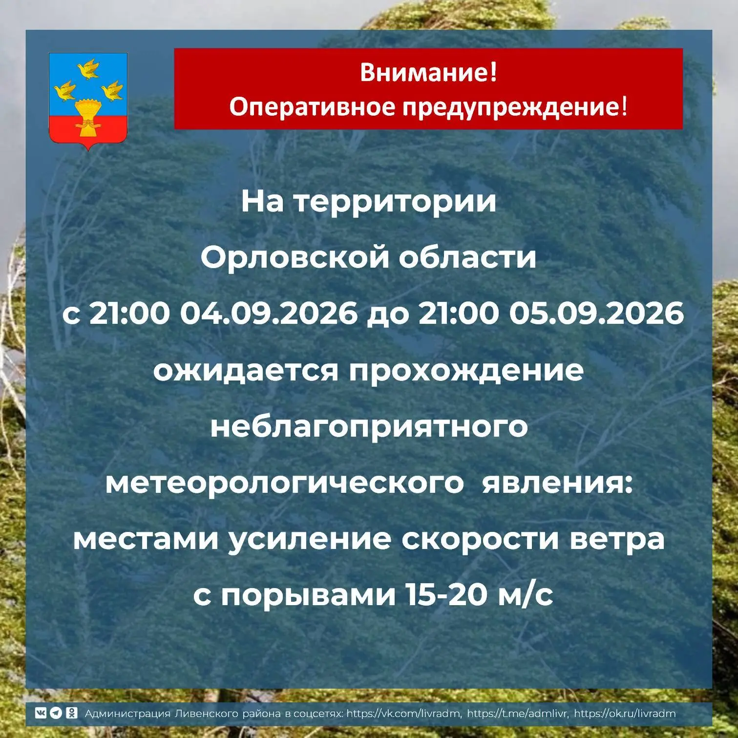 📢Уважаемые жители Ливенского района!