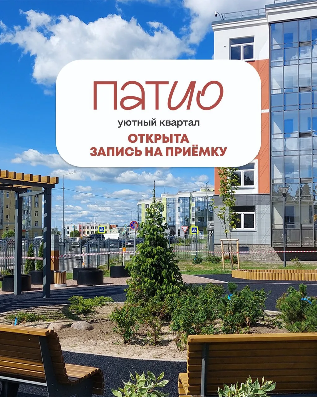 📍Открыта запись на приёмку квартир в «Патио. Уютный квартал»!