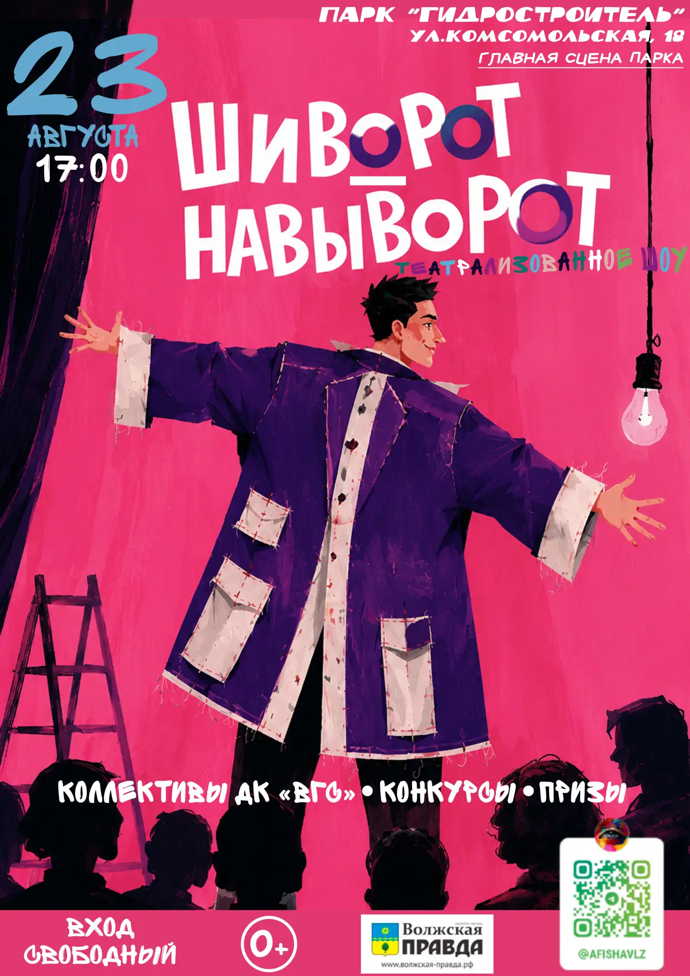 🫟  23 августа в 17:00 приглашаем на театрализованное шоу «Шиворот – навыворот» в Парке...