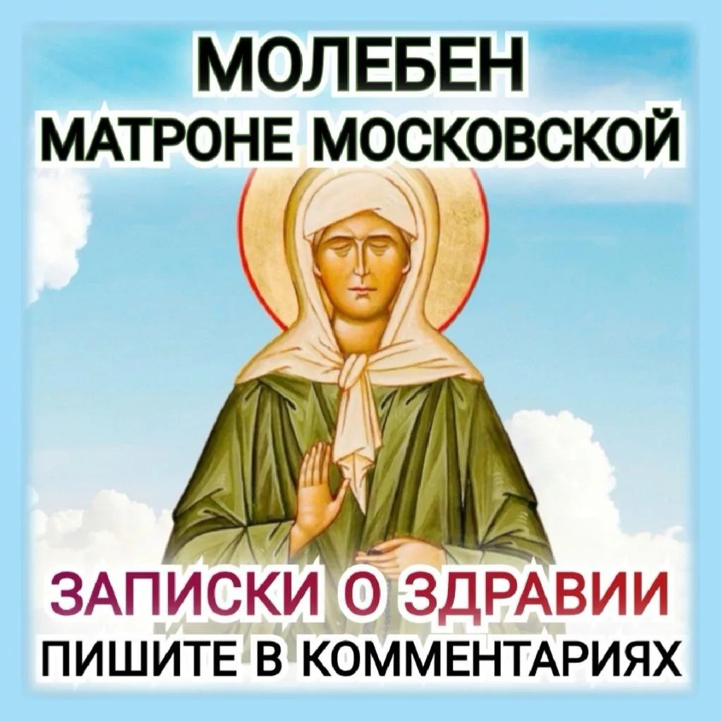 ☦️💐🕊️МОЛЕБЕН БЛАЖЕННОЙ МАТРОНЕ МОСКОВСКОЙ🕊️💐☦️