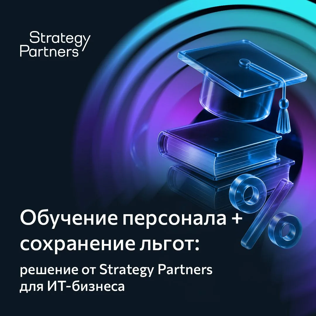 Обучение, аккредитация, налоговые льготы: формула Strategy Partners для ИТ-компаний