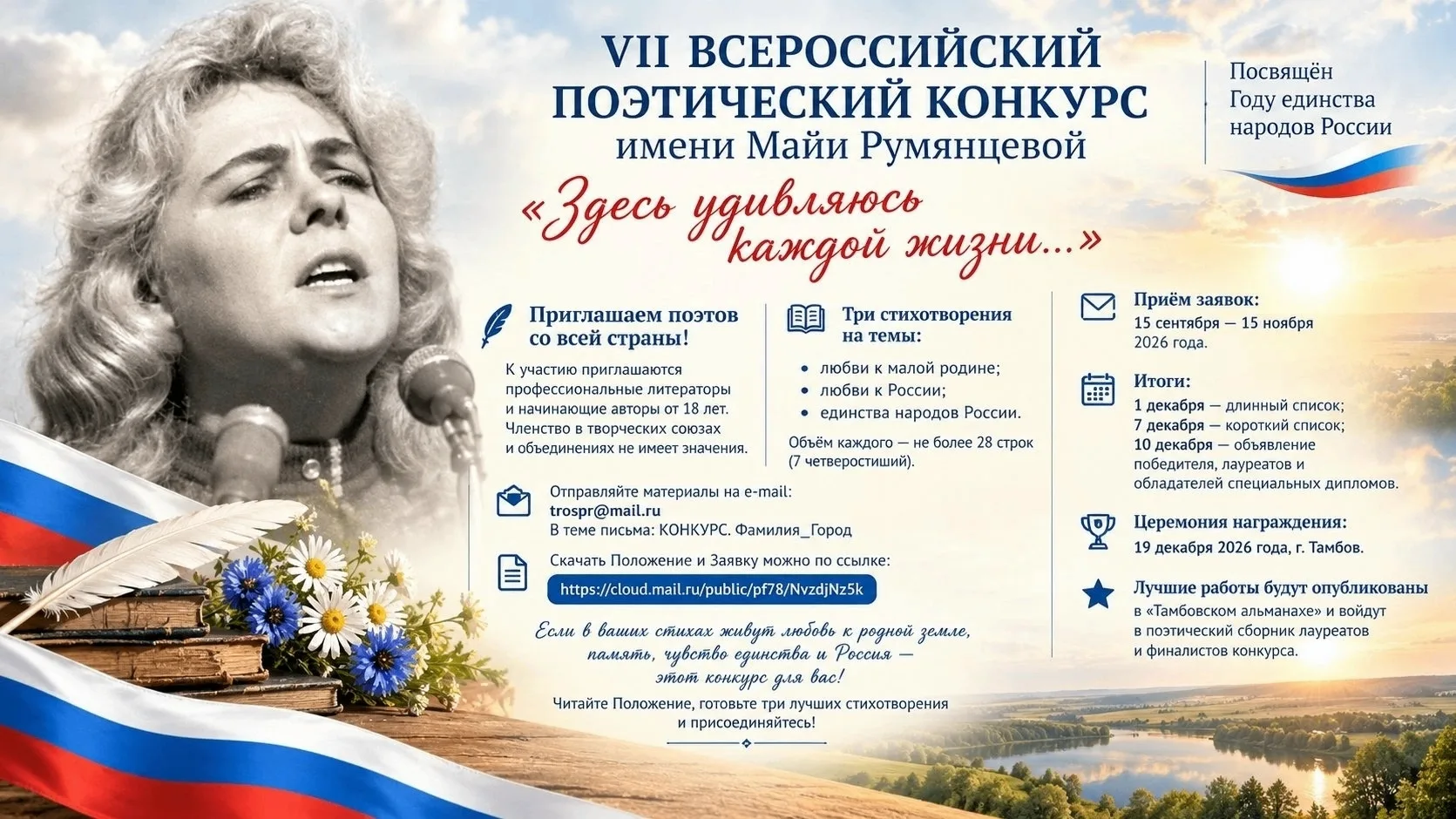 Стартует прием заявок на VII Всероссийский поэтический конкурс имени Майи Румянцевой «З...