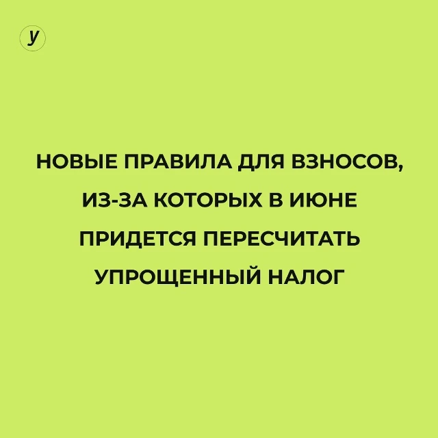 Законодатели ввели поблажки по взносам задним числом. Но из‑за новых правил упрощенцы должны не толь