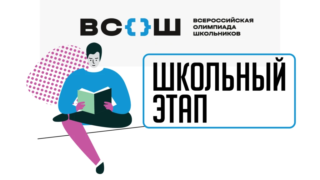 Приглашаем к участию во Всероссийской олимпиаде школьников!