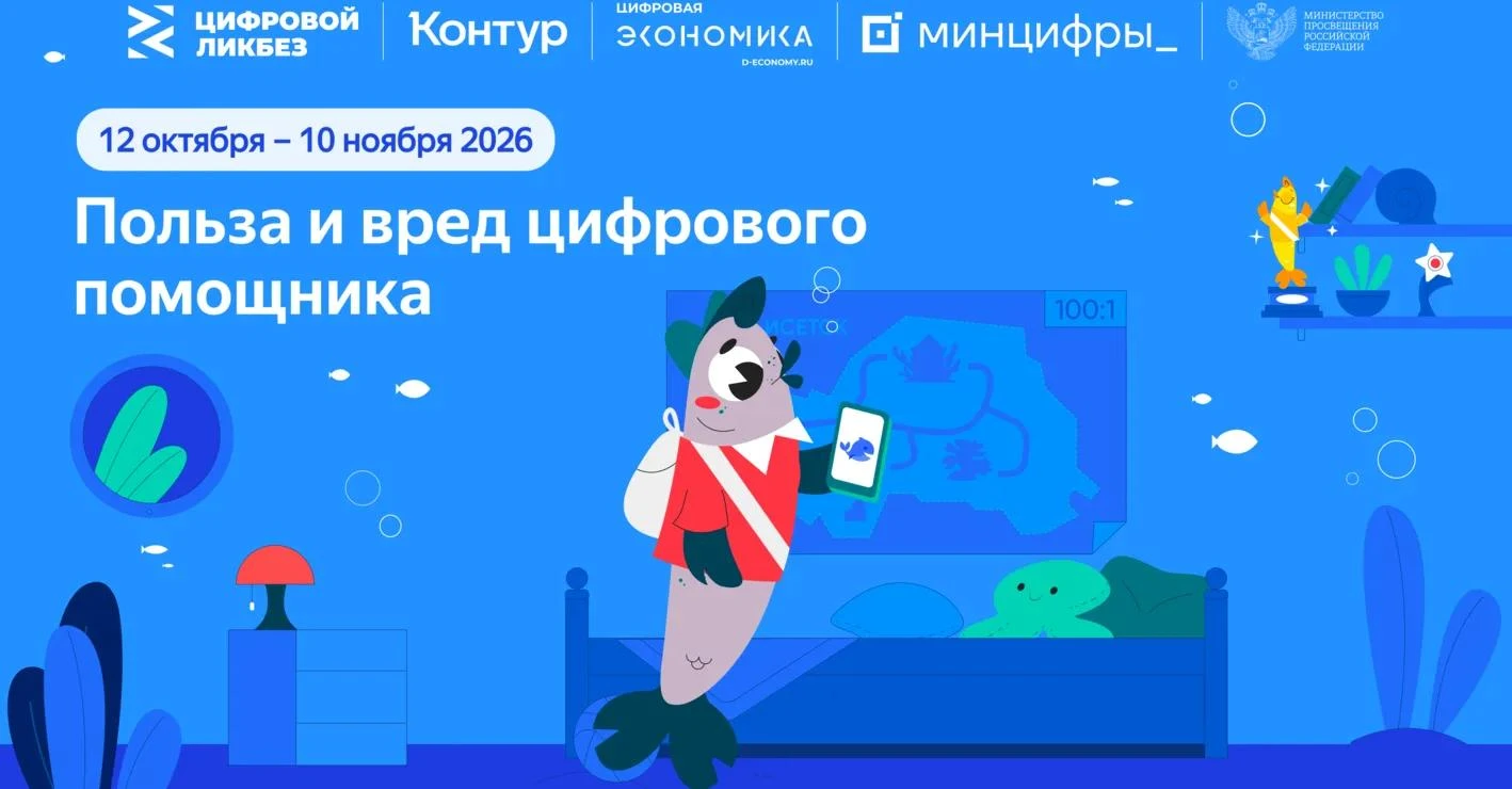 🗓 В период с 12 октября по 10 ноября 2026 года в рамках проекта «Цифровой ликбез» прой...