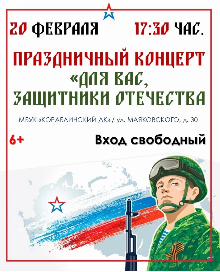 🇷🇺 20 февраля в 17.30 в Кораблинском Дворце культуры пройдёт праздничный концерт "Для...