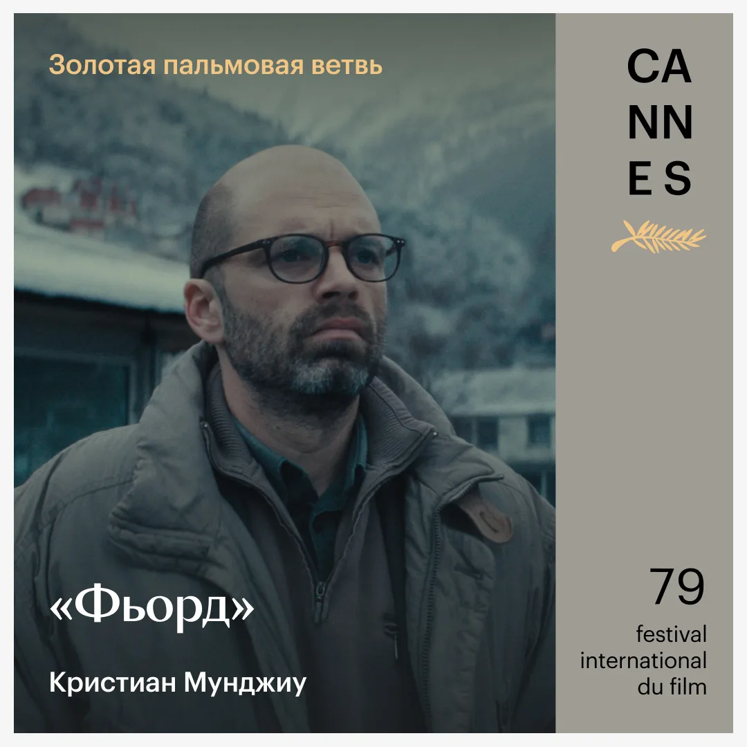 ⚡️ «Фьорд» Кристиана Мунджиу и «Минотавр» Андрея Звягинцева — победители 79-го Каннского кинофестива