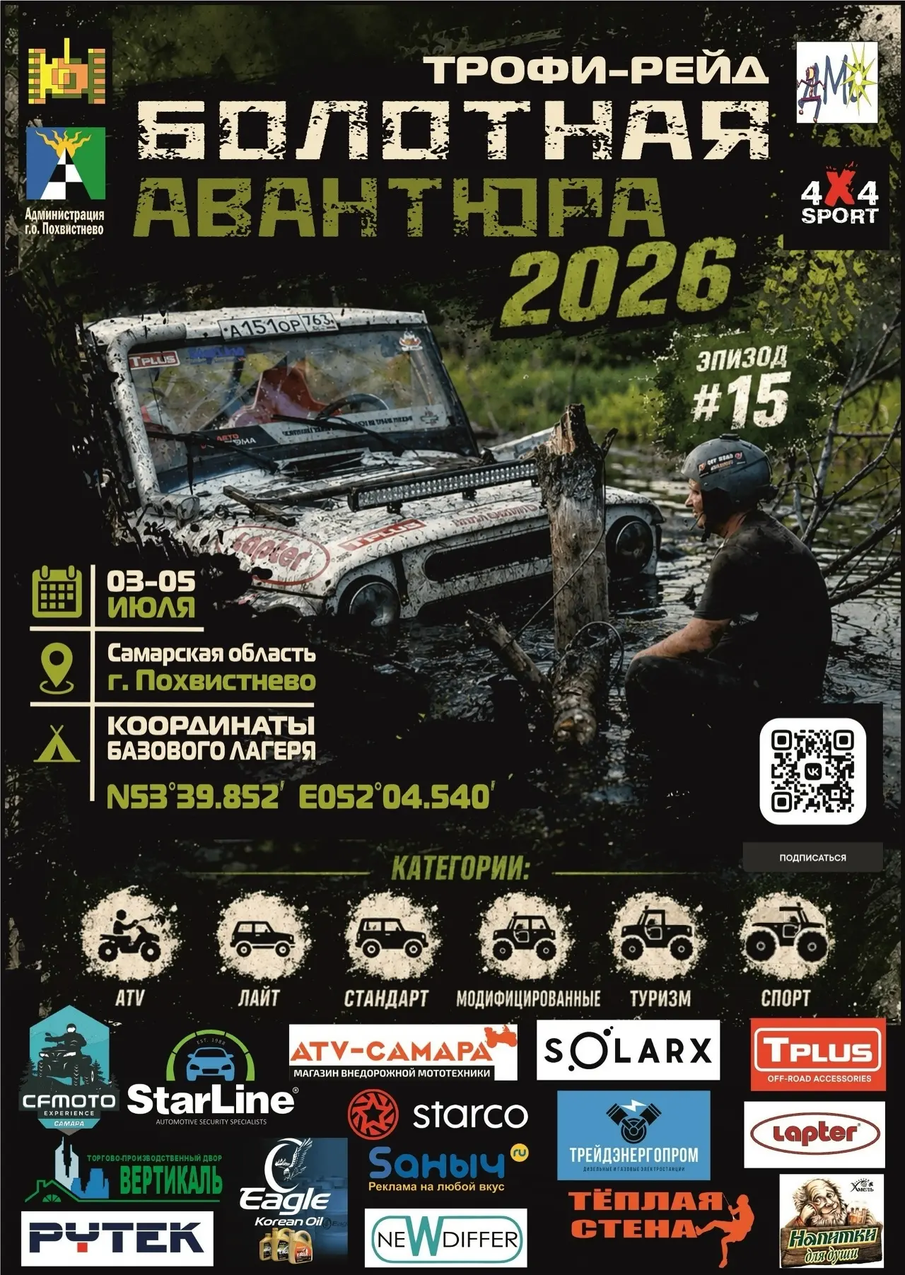 #БолотнаяАвантюра2026
ATV САМАРА

️Дата 3-5 июля

️Место проведения: Самарская область город Похвист