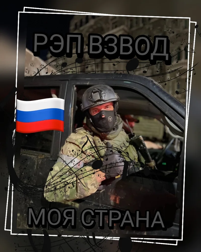 «РЭП ВЗВОД» выпустил трек «Моя страна» — лирически-гимновую композицию, где оперный вок...
