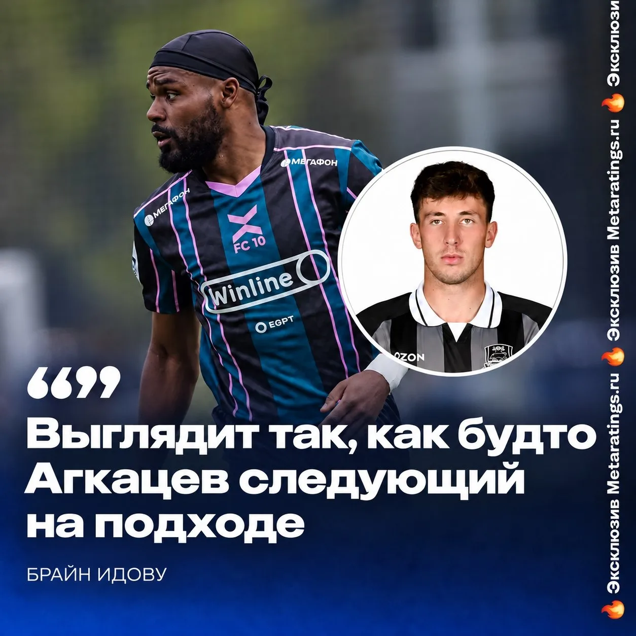 Брайан Идову считает, что вратарь Агкацев следующим уедет из «Краснодара» за рубеж