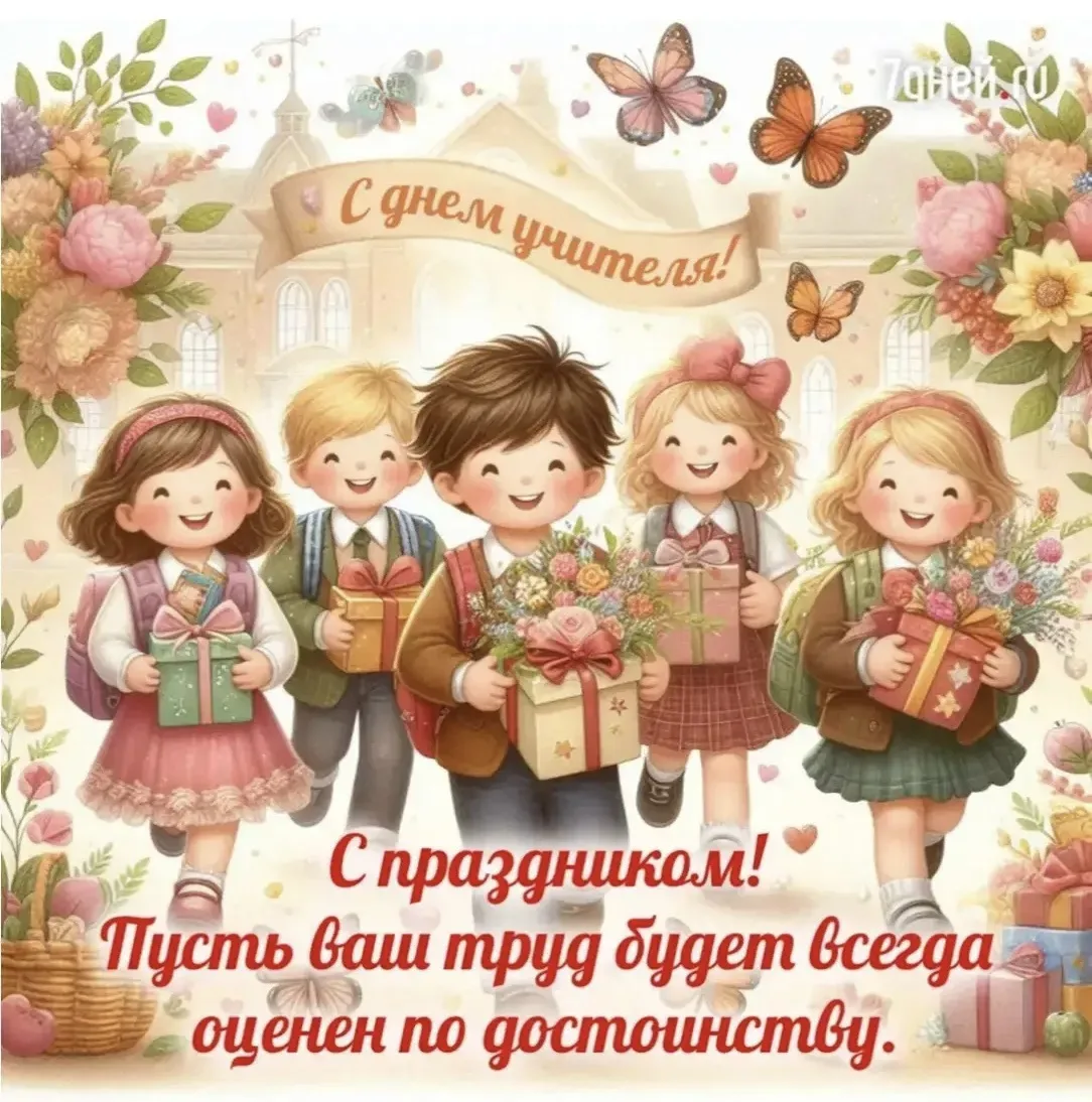 От всей души поздравляем учителей с профессиональным праздником!