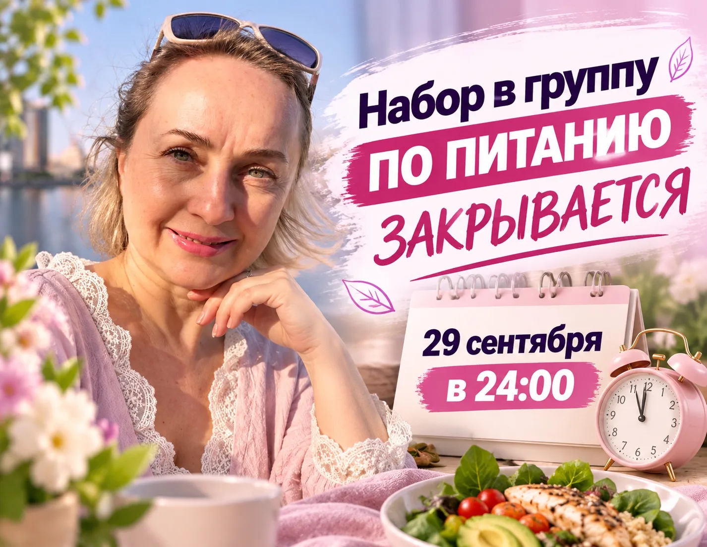 Набор в группу по питанию закрывается 29 сентября