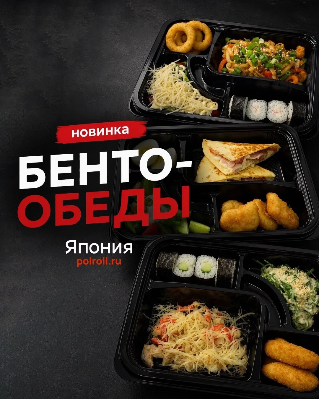 🍱 Бенто-обеды! Встречайте новинку в «Японии»