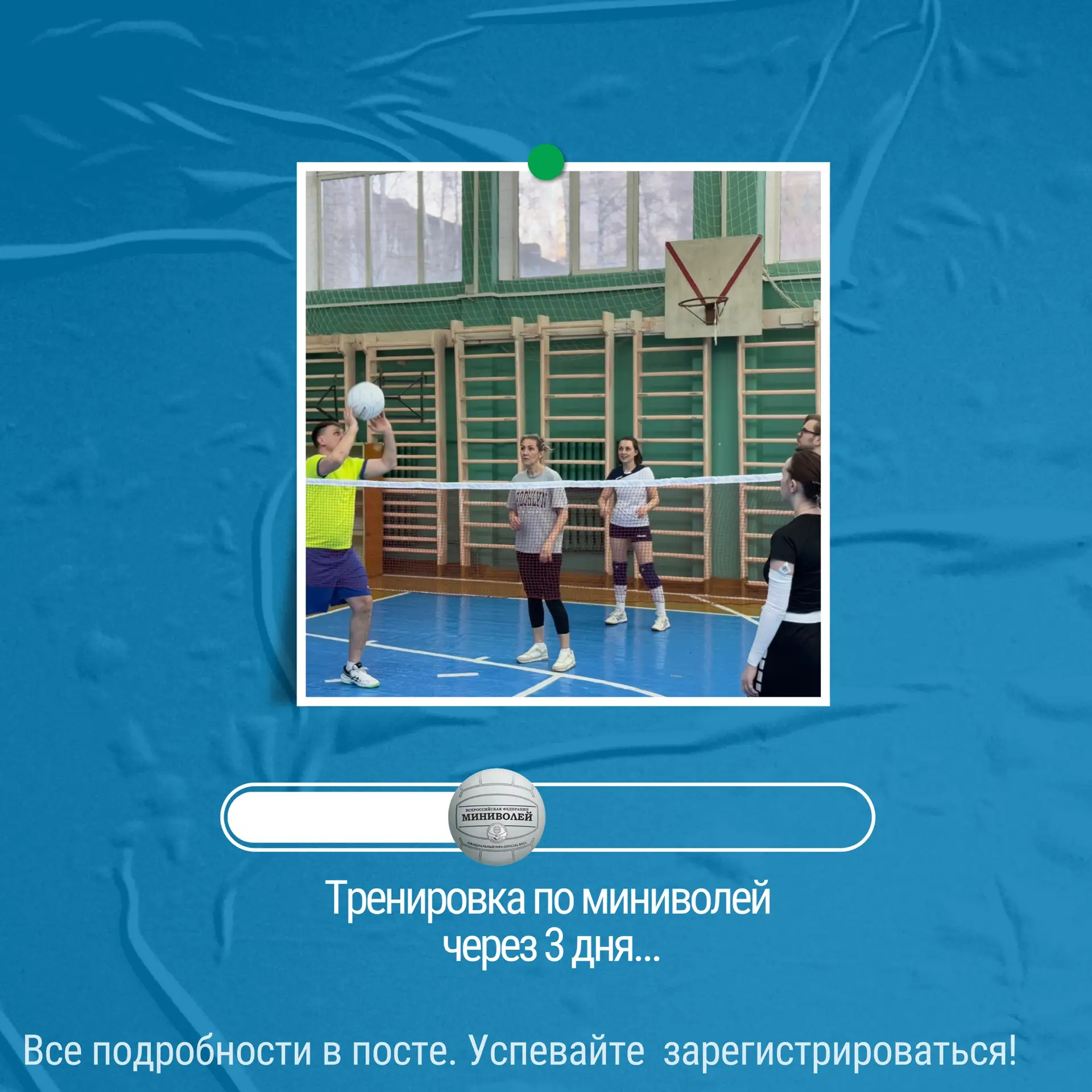 ПЛАН НА ВЕЧЕР ЧЕТВЕРГА: МИНИВОЛЕЙ

Друзья, приглашаем всех, кто хочет весело, активно и с пользой пр