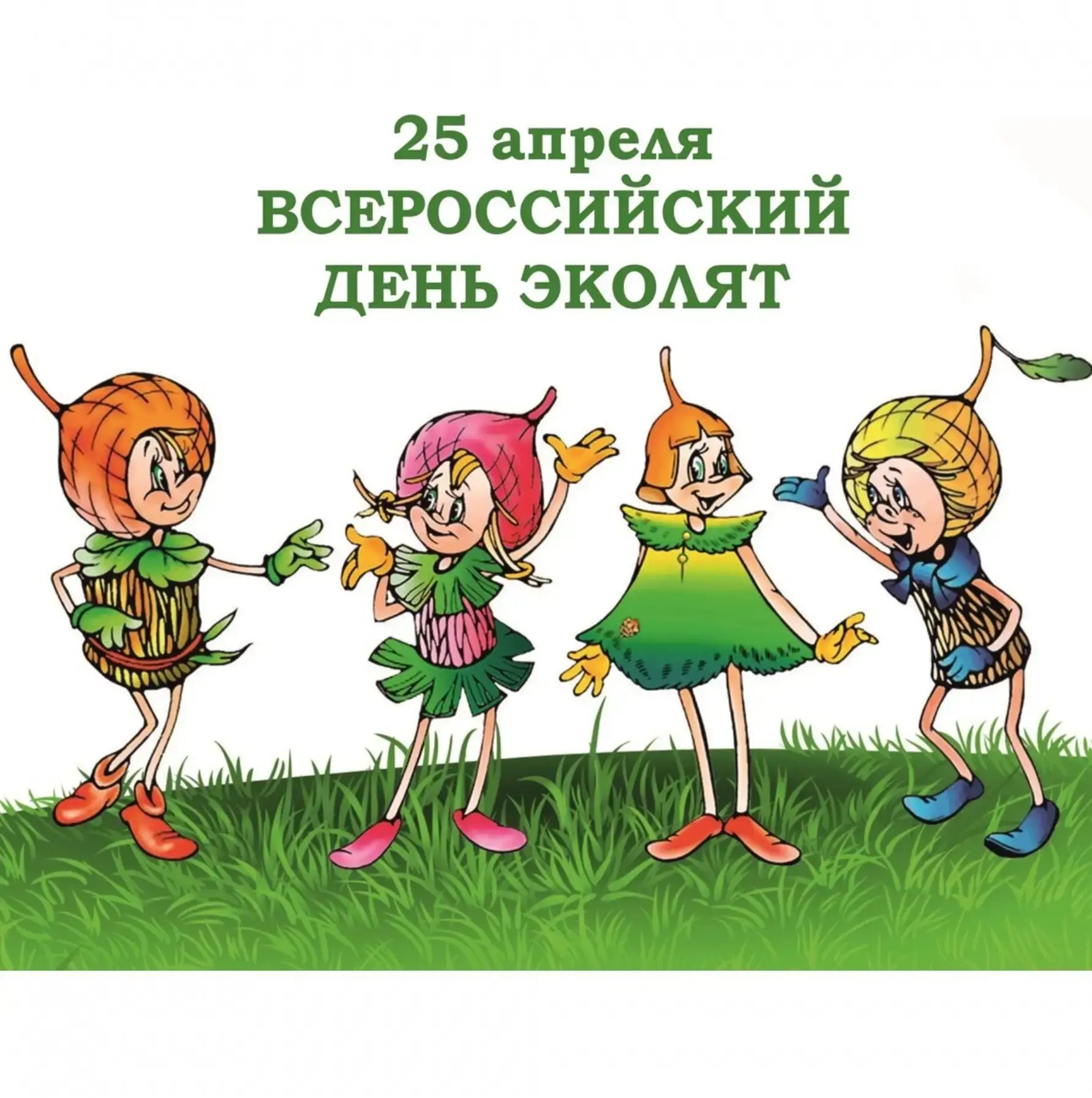 День Эколят в нашем детском саду: учимся беречь природу вместе! 🌿
25 апреля мы отметили Всероссийск