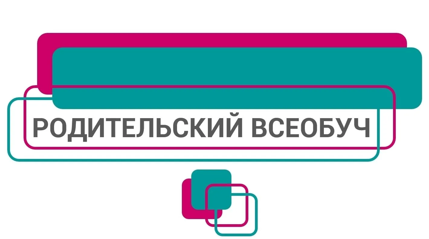 РОДИТЕЛЬСКИЙ ВСЕОБУЧ