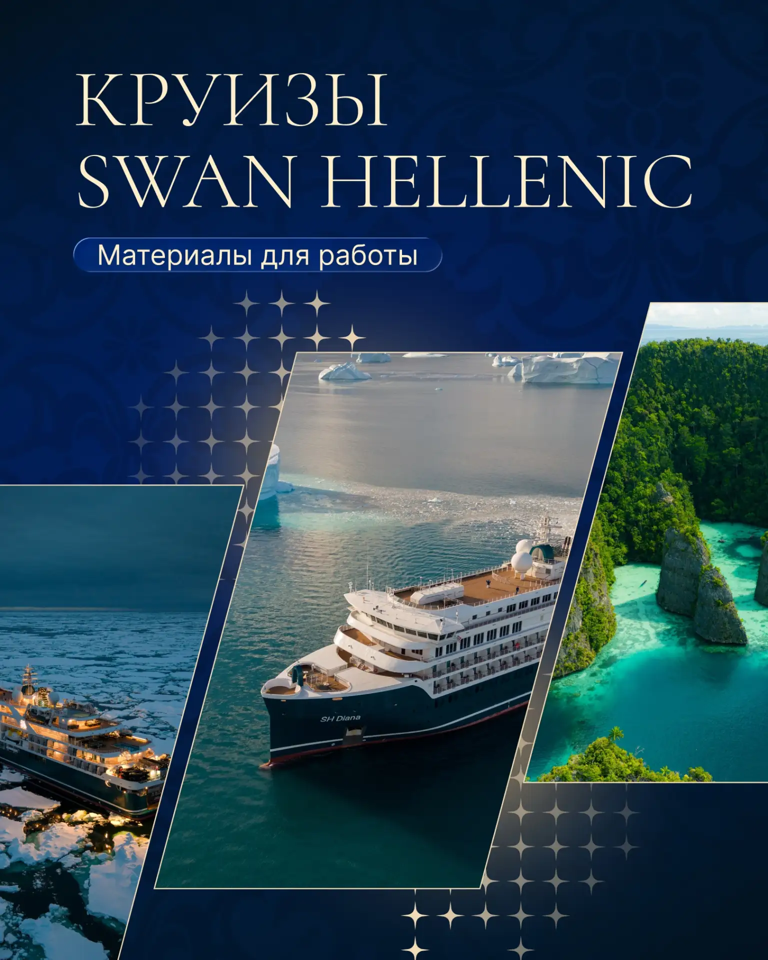 Swan Hellenic: полезные материалы для работы агента